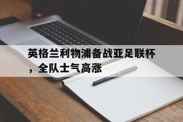 英格兰利物浦备战亚足联杯，全队士气高涨