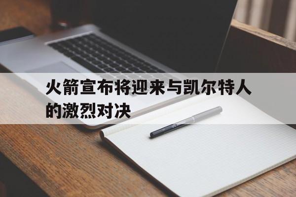 火箭宣布将迎来与凯尔特人的激烈对决